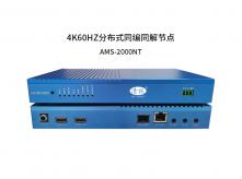 （AMS-2000NT系列）4K60HZ分布式同编同解节点