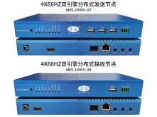 （AMS-2000S系列）4K60HZ双引擎分布式节点